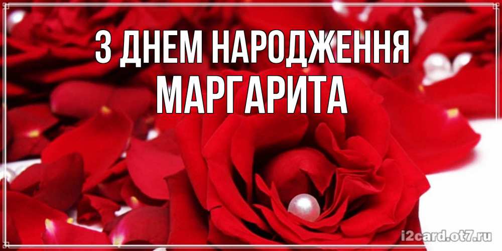 Открытка на каждый день з підписом, Маргарита З Днем народження роза с жемчужиной на открытке для любимых Прикольна листівка з побажанням онлайн скачати безкоштовно 