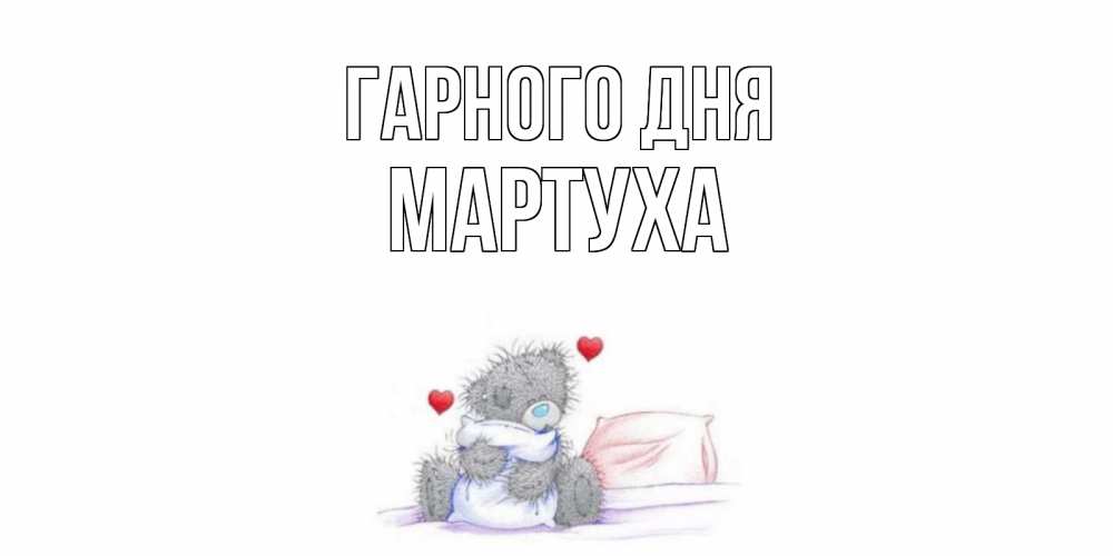 Открытка на каждый день з підписом, Мартуха Гарного дня хорошего дня с именем Прикольна листівка з побажанням онлайн скачати безкоштовно 