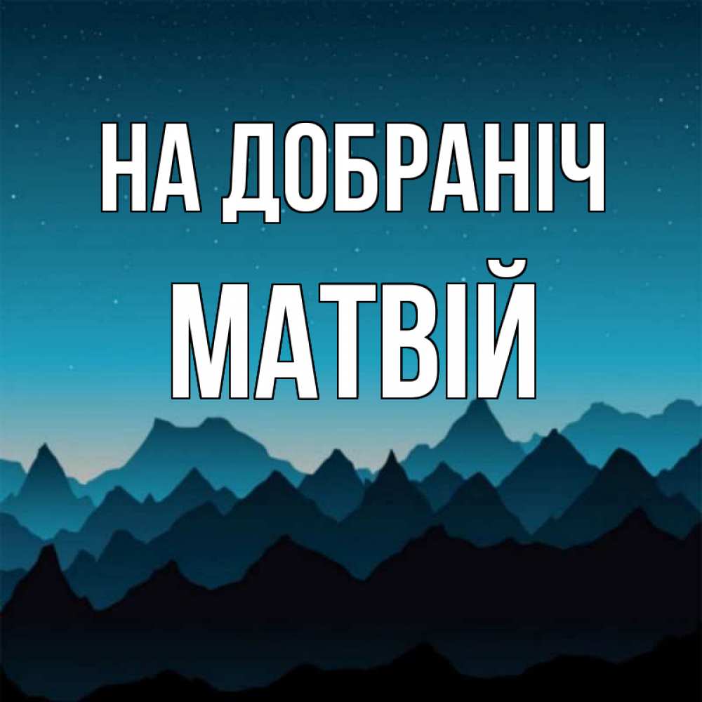 Открытка на каждый день з підписом, Матвій На добраніч сладких снов звездное небо Прикольна листівка з побажанням онлайн скачати безкоштовно 