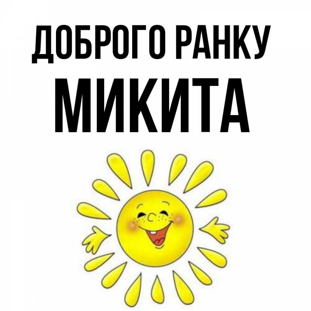 Открытка на каждый день з підписом, Микита Доброго ранку улыбка Прикольна листівка з побажанням онлайн скачати безкоштовно 