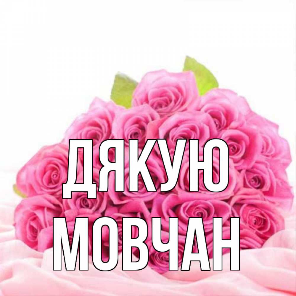Открытка на каждый день з підписом, Мовчан Дякую розовые розы с подписью Прикольна листівка з побажанням онлайн скачати безкоштовно 