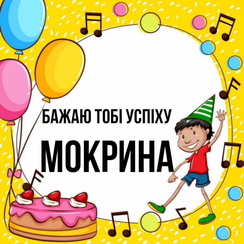 Открытка на каждый день з підписом, Мокрина Бажаю тобі успіху открытка 1 Прикольна листівка з побажанням онлайн скачати безкоштовно 