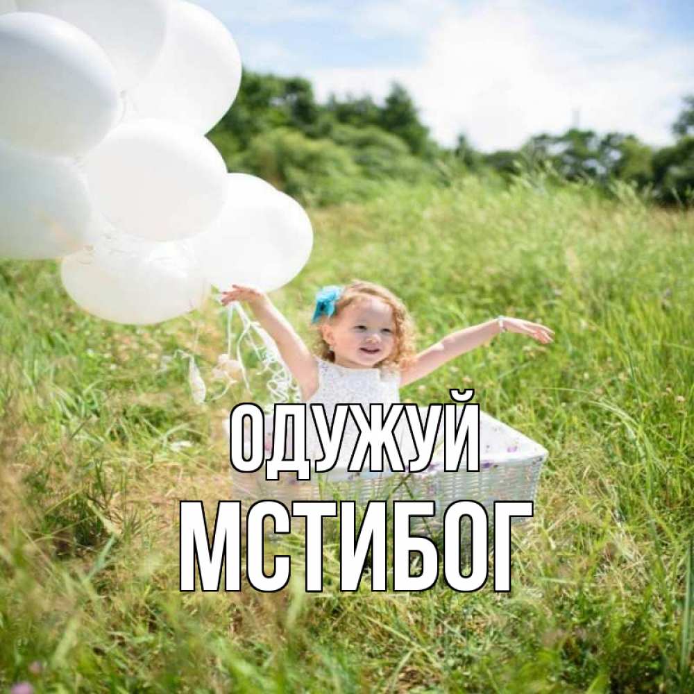Открытка на каждый день з підписом, Мстибог Одужуй девочка сидит в корзине наверное от этого больной должен выздороветь Прикольна листівка з побажанням онлайн скачати безкоштовно 