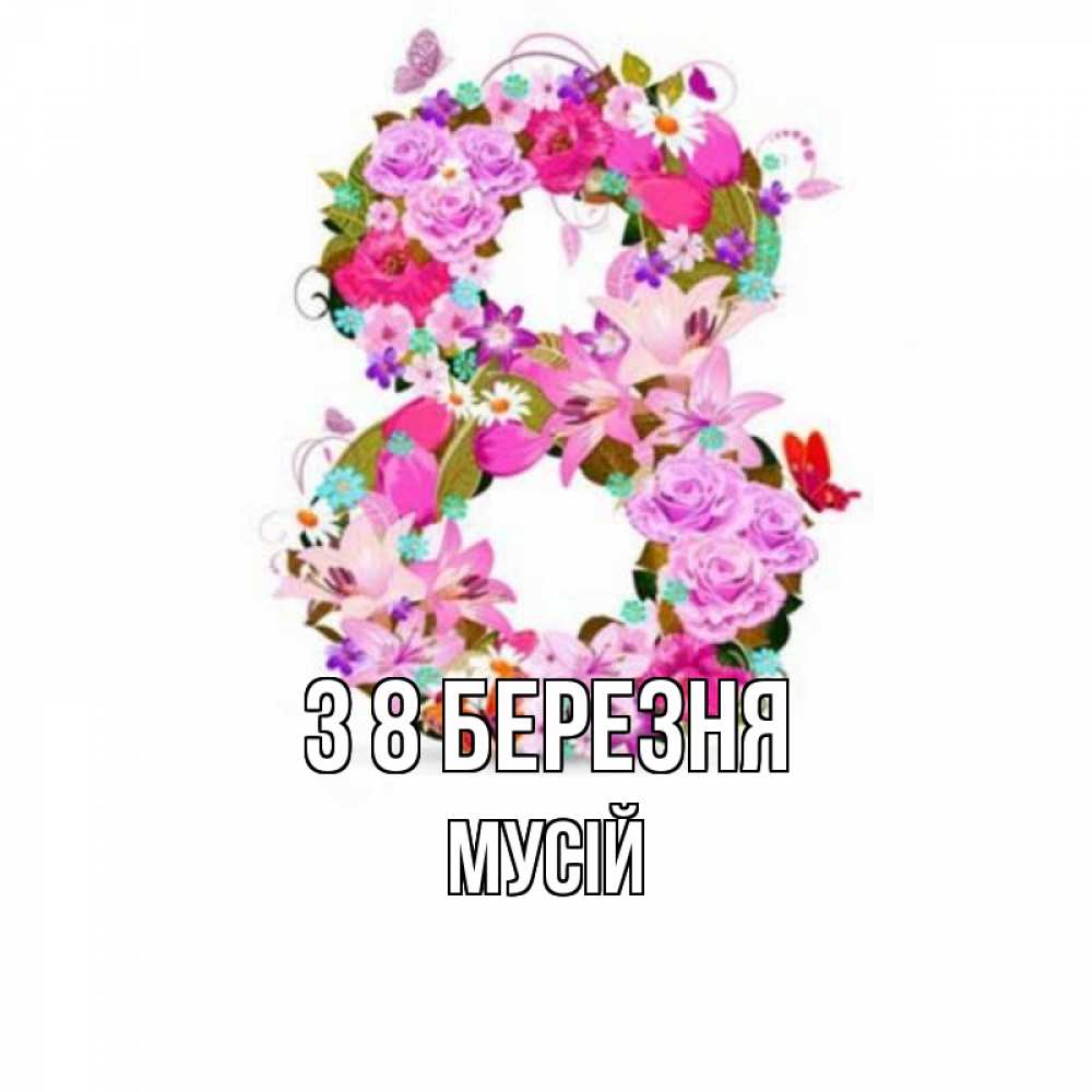 Открытка на каждый день з підписом, Мусій З 8 БЕРЕЗНЯ международный женский день Прикольна листівка з побажанням онлайн скачати безкоштовно 