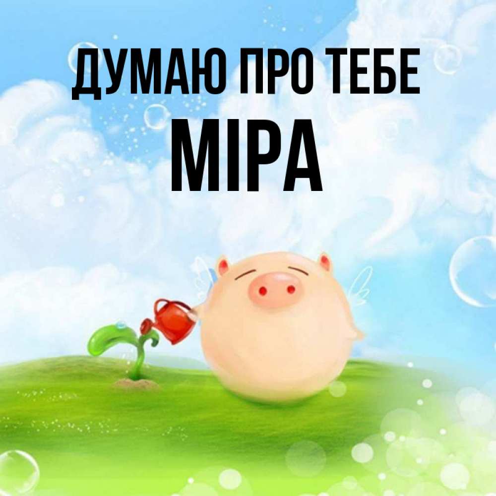 Открытка на каждый день з підписом, Міра Думаю про тебе позитивная свинюшка Прикольна листівка з побажанням онлайн скачати безкоштовно 