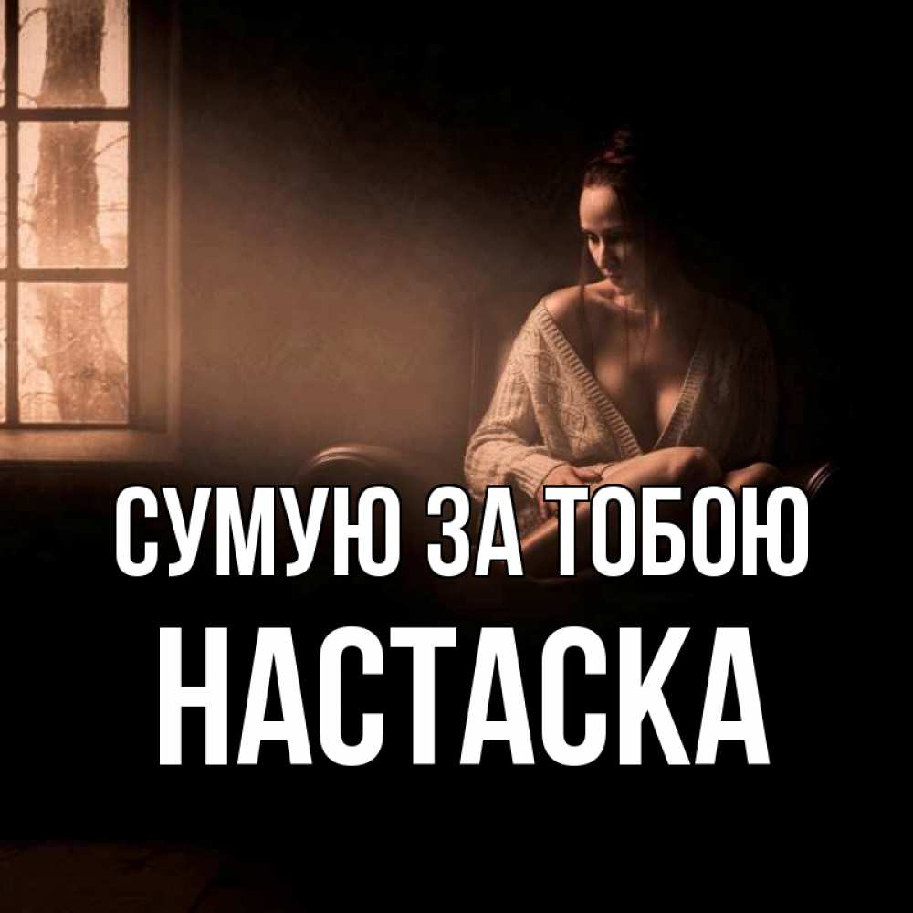 Открытка на каждый день з підписом, Настаска Сумую за тобою приходи в гости ко мне Прикольна листівка з побажанням онлайн скачати безкоштовно 