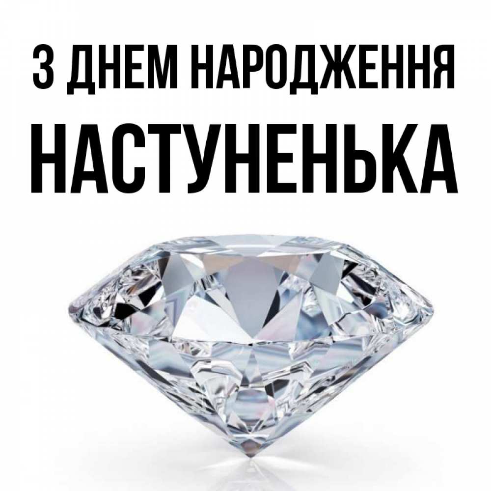 Открытка на каждый день з підписом, Настуненька З Днем народження к пожеланием быть богатым Прикольна листівка з побажанням онлайн скачати безкоштовно 