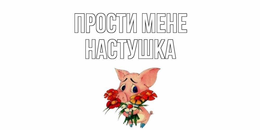 Открытка на каждый день з підписом, Настушка Прости мене открытка с поросей которая просит прощения Прикольна листівка з побажанням онлайн скачати безкоштовно 