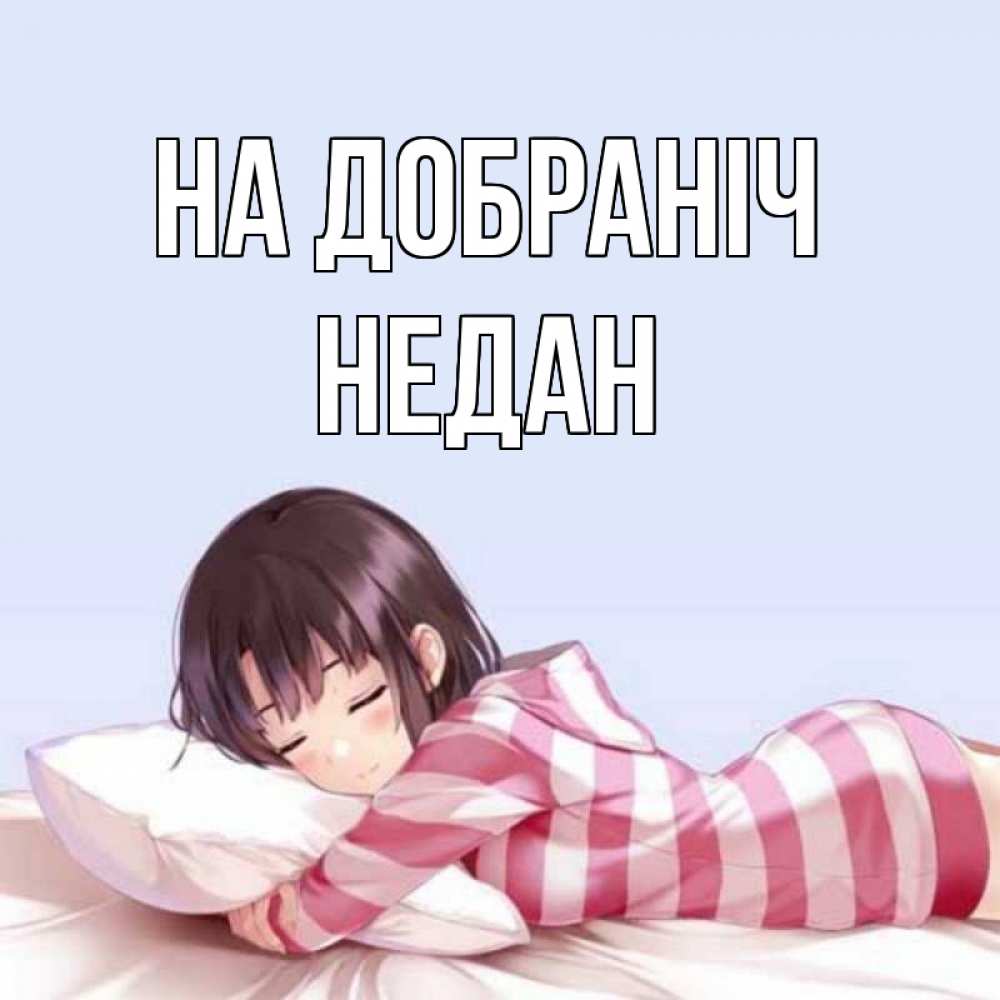 Открытка на каждый день з підписом, Недан На добраніч сладких снов в стиле аниме Прикольна листівка з побажанням онлайн скачати безкоштовно 