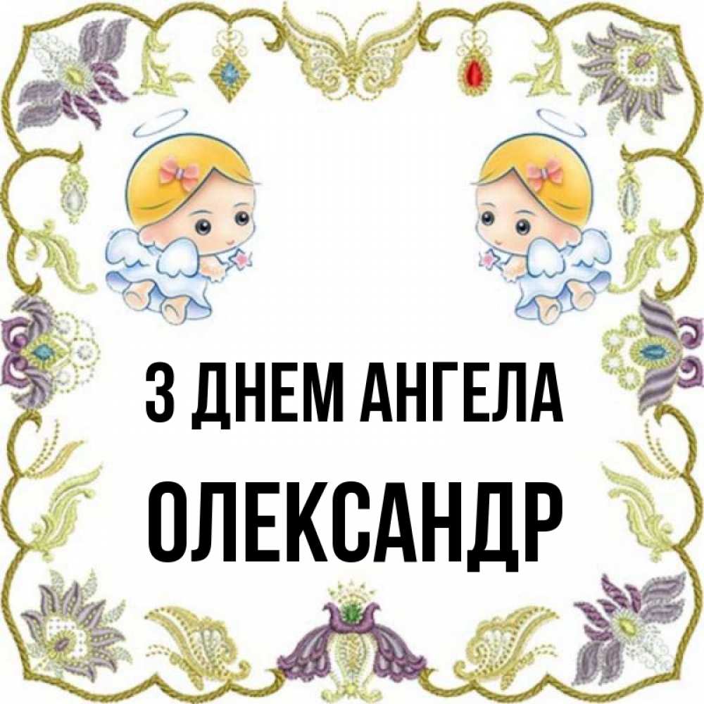Открытка на каждый день з підписом, Олександр З Днем ангела маленькие ангелы с крылышками Прикольна листівка з побажанням онлайн скачати безкоштовно 