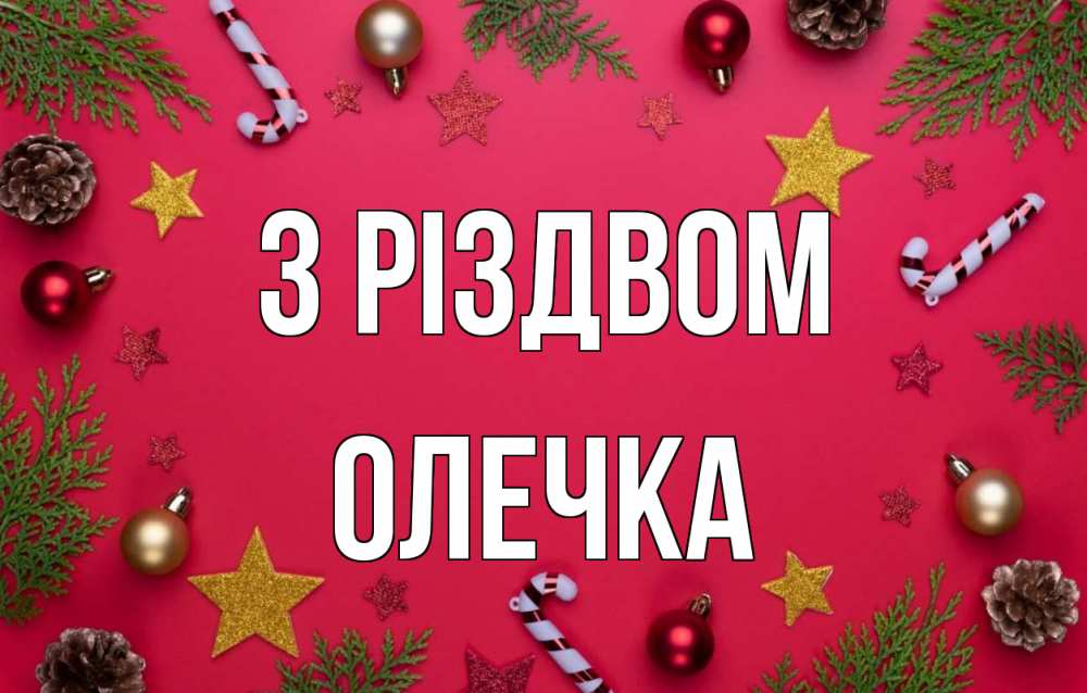 Открытка на каждый день з підписом, Олечка З Різдвом с рождеством Прикольна листівка з побажанням онлайн скачати безкоштовно 