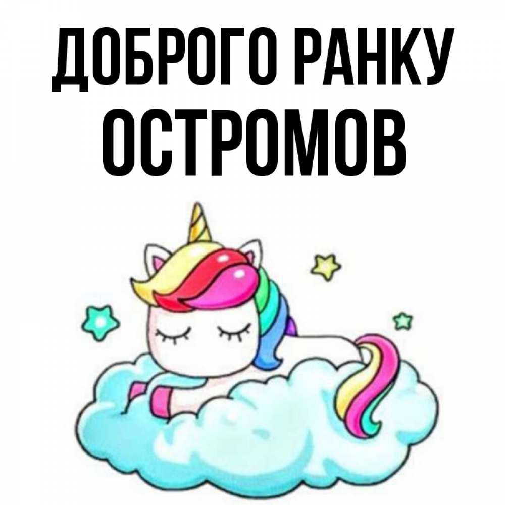 Открытка на каждый день з підписом, Остромов Доброго ранку радужное утро Прикольна листівка з побажанням онлайн скачати безкоштовно 