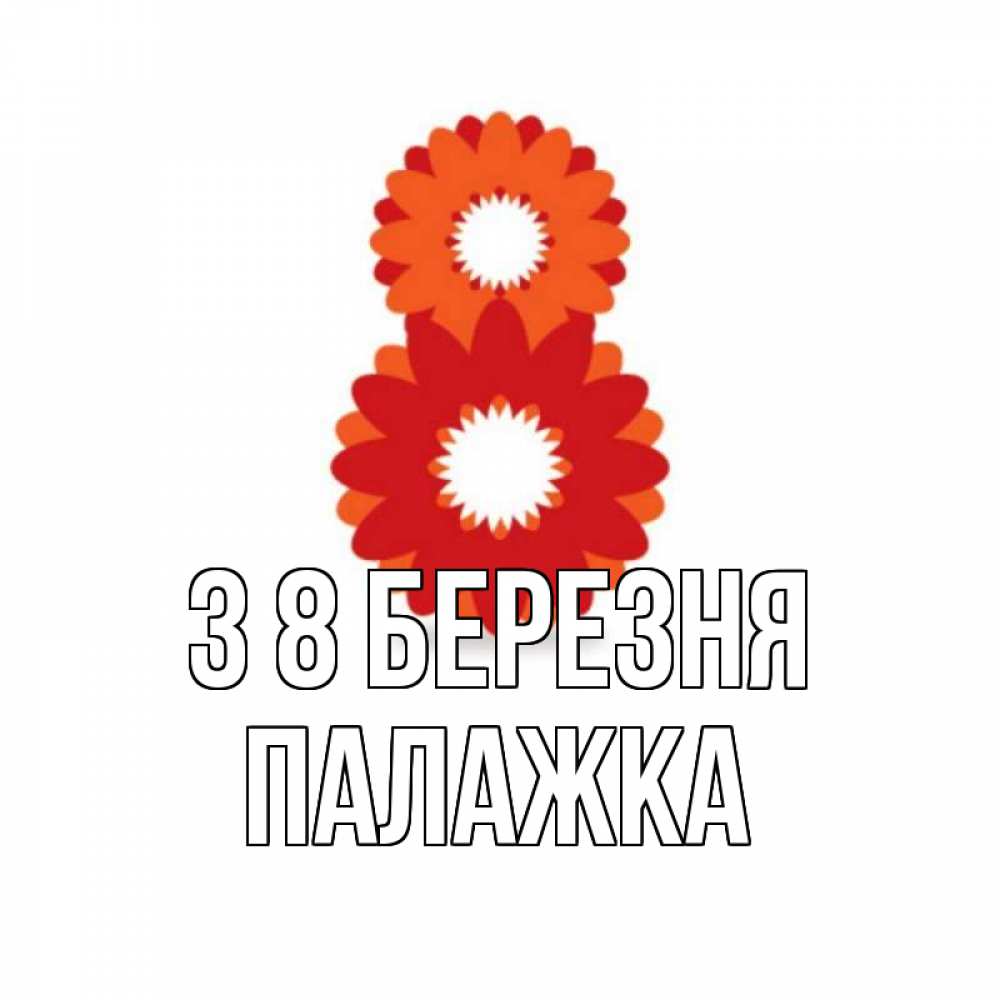 Открытка на каждый день з підписом, Палажка З 8 БЕРЕЗНЯ восьмерка из лепестков Прикольна листівка з побажанням онлайн скачати безкоштовно 