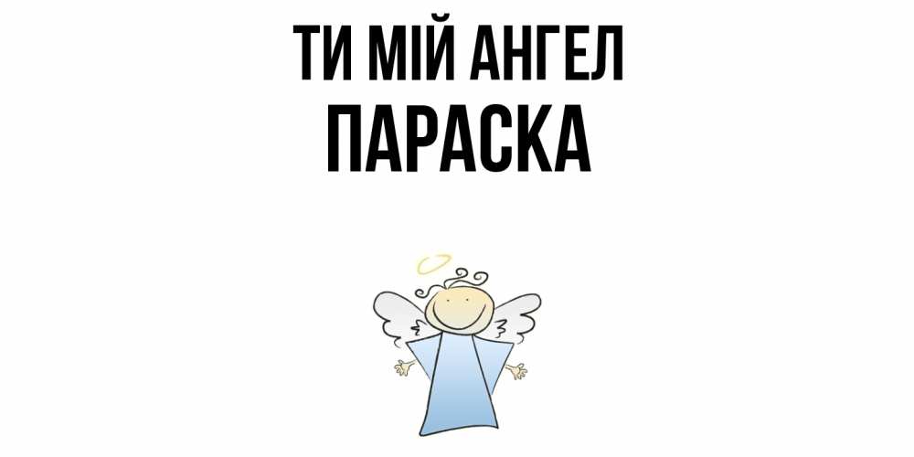 Открытка на каждый день з підписом, Параска Ти мій ангел ангел Прикольна листівка з побажанням онлайн скачати безкоштовно 