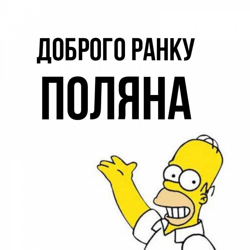 Открытка на каждый день з підписом, Поляна Доброго ранку открытки с пожеланиями Прикольна листівка з побажанням онлайн скачати безкоштовно 