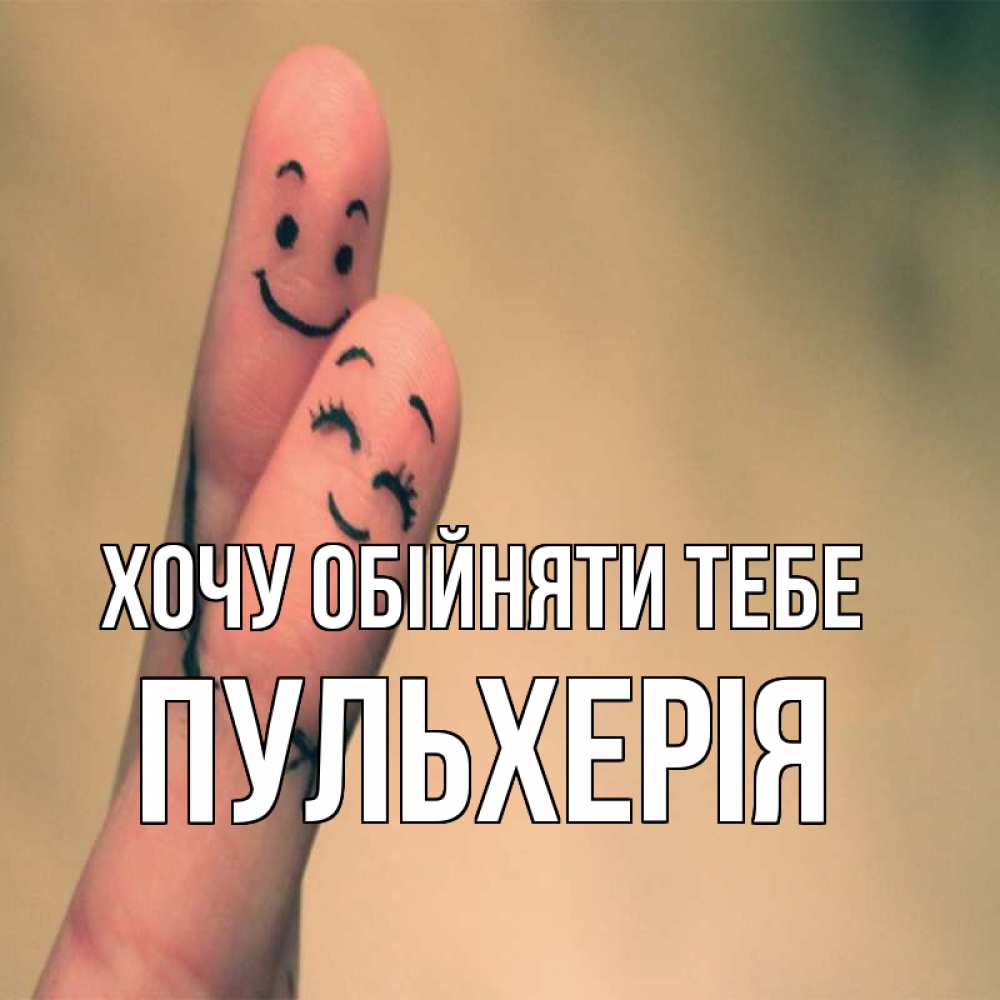 Открытка на каждый день з підписом, Пульхерія Хочу обійняти тебе рисунок на пальцах Прикольна листівка з побажанням онлайн скачати безкоштовно 