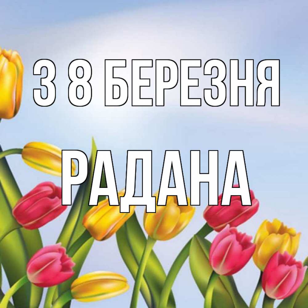 Открытка на каждый день з підписом, Радана З 8 БЕРЕЗНЯ международный женский день Прикольна листівка з побажанням онлайн скачати безкоштовно 
