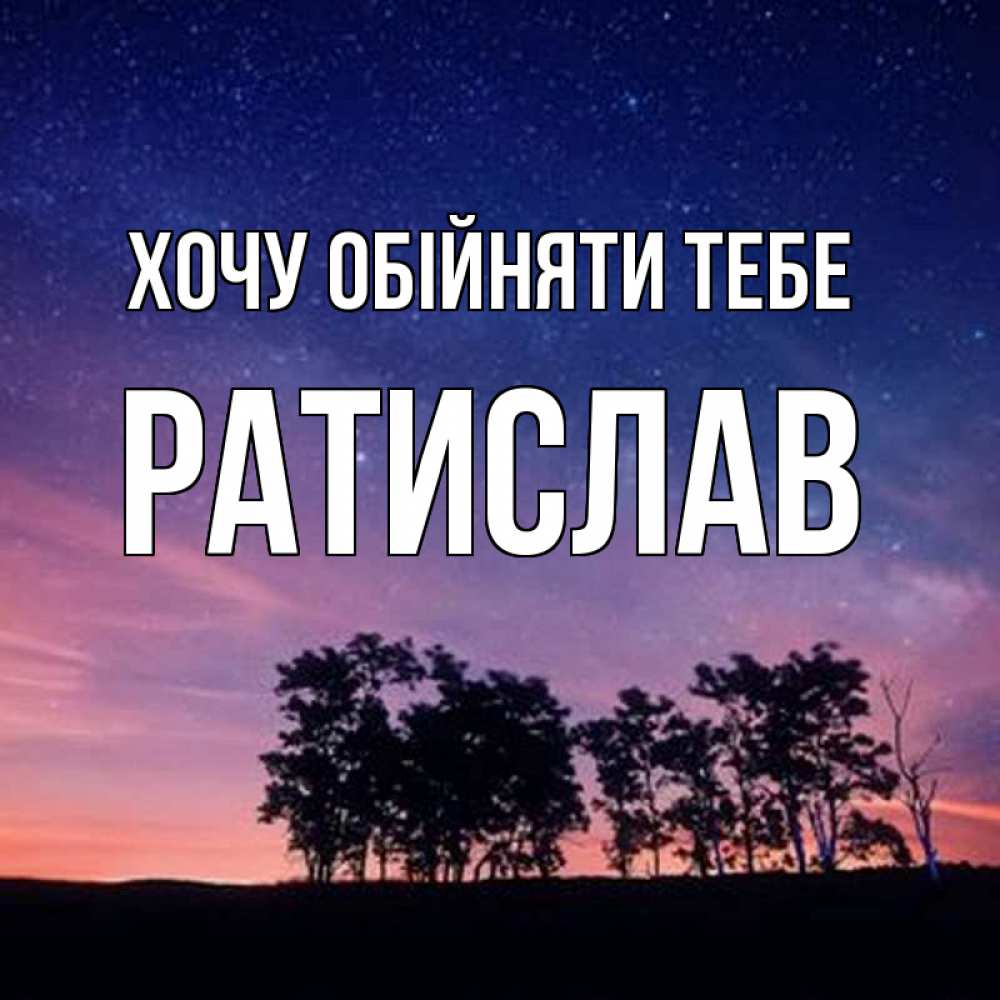 Открытка на каждый день з підписом, Ратислав Хочу обійняти тебе силуэты деревьев Прикольна листівка з побажанням онлайн скачати безкоштовно 