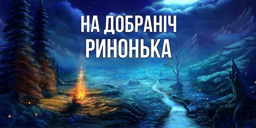 Открытка на каждый день з підписом, Ринонька На добраніч спокойной ночи красивая картинка с подписью Прикольна листівка з побажанням онлайн скачати безкоштовно 