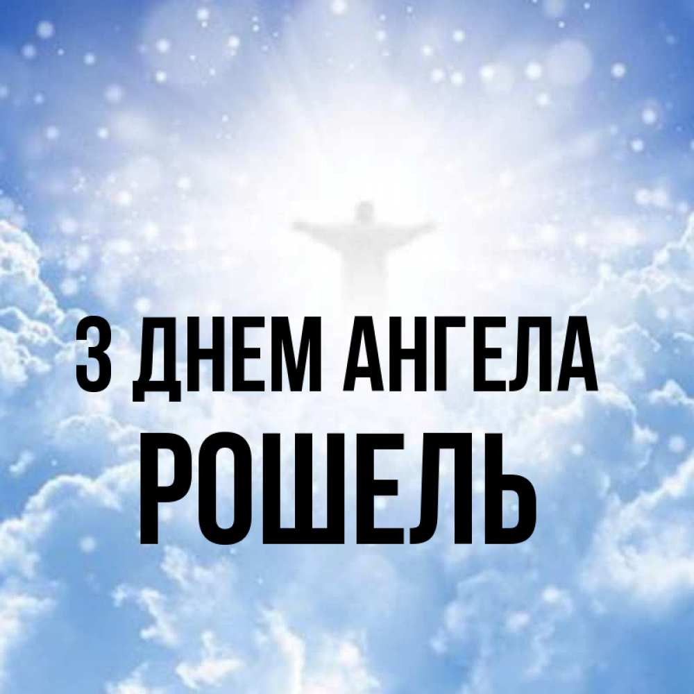 Открытка на каждый день з підписом, Рошель З Днем ангела ангел на облаках в свете солнца Прикольна листівка з побажанням онлайн скачати безкоштовно 