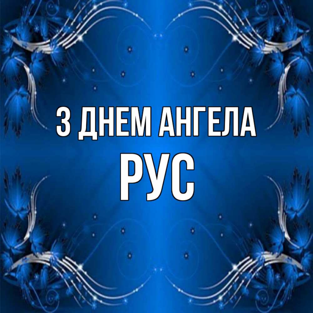 Открытка на каждый день з підписом, Рус З Днем ангела красивая рамочка с узорами Прикольна листівка з побажанням онлайн скачати безкоштовно 