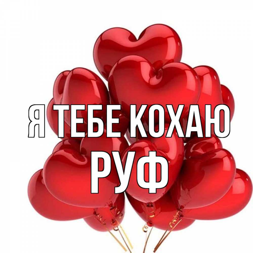 Открытка на каждый день з підписом, Руф Я тебе кохаю бордовые шары Прикольна листівка з побажанням онлайн скачати безкоштовно 