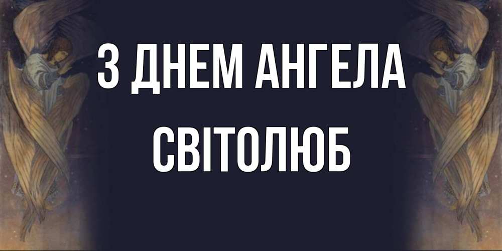 Открытка на каждый день з підписом, Світолюб З Днем ангела день ангела Прикольна листівка з побажанням онлайн скачати безкоштовно 