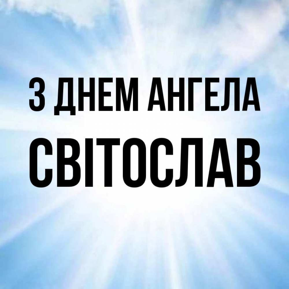 Открытка на каждый день з підписом, Світослав З Днем ангела свет небесный Прикольна листівка з побажанням онлайн скачати безкоштовно 