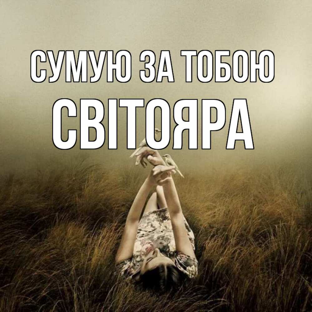 Открытка на каждый день з підписом, Світояра Сумую за тобою девушка с голубями Прикольна листівка з побажанням онлайн скачати безкоштовно 