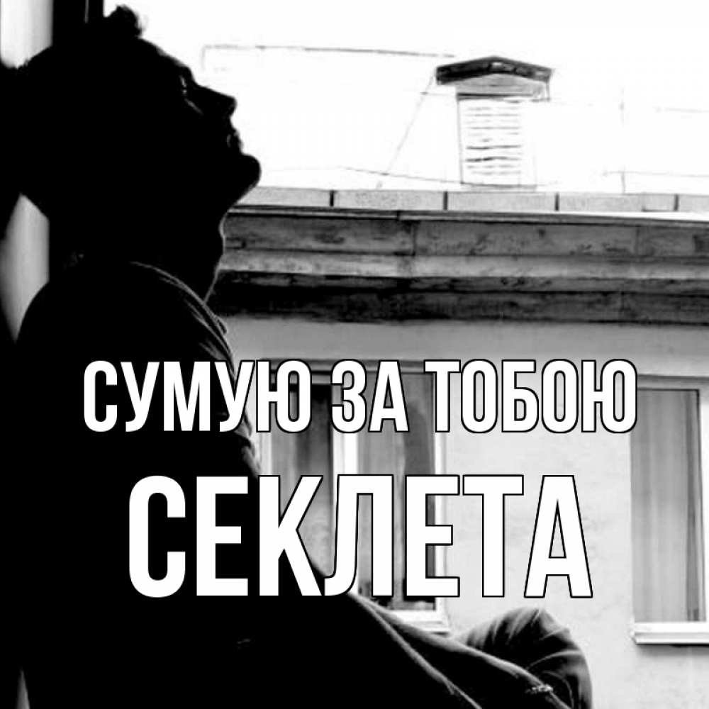 Открытка на каждый день з підписом, Секлета Сумую за тобою скучно ему Прикольна листівка з побажанням онлайн скачати безкоштовно 