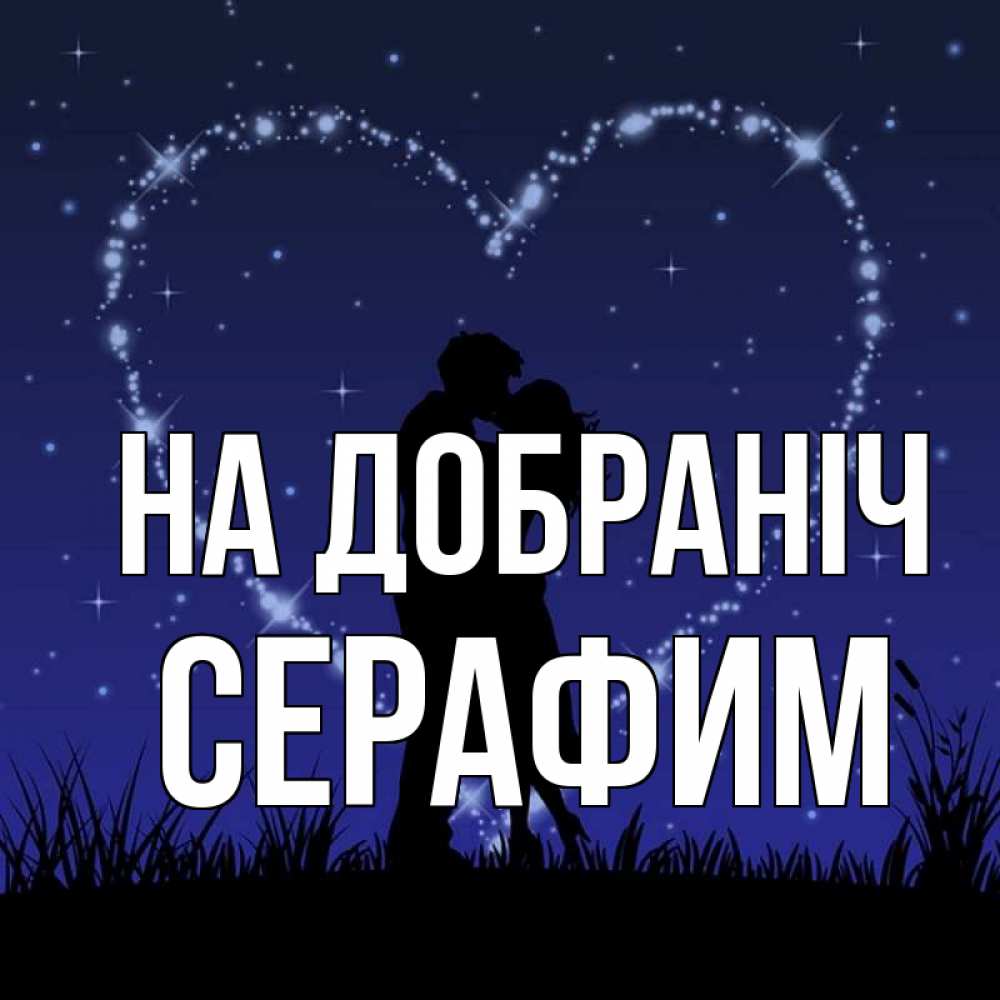 Открытка на каждый день з підписом, Серафим На добраніч сладких снов Прикольна листівка з побажанням онлайн скачати безкоштовно 