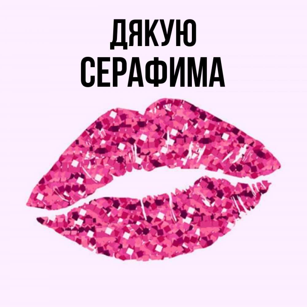 Открытка на каждый день з підписом, Серафима Дякую благодарю губы с блестками Прикольна листівка з побажанням онлайн скачати безкоштовно 