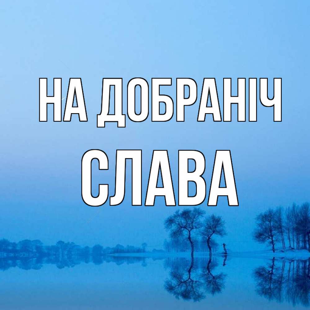 Открытка на каждый день з підписом, Слава На добраніч весна Прикольна листівка з побажанням онлайн скачати безкоштовно 