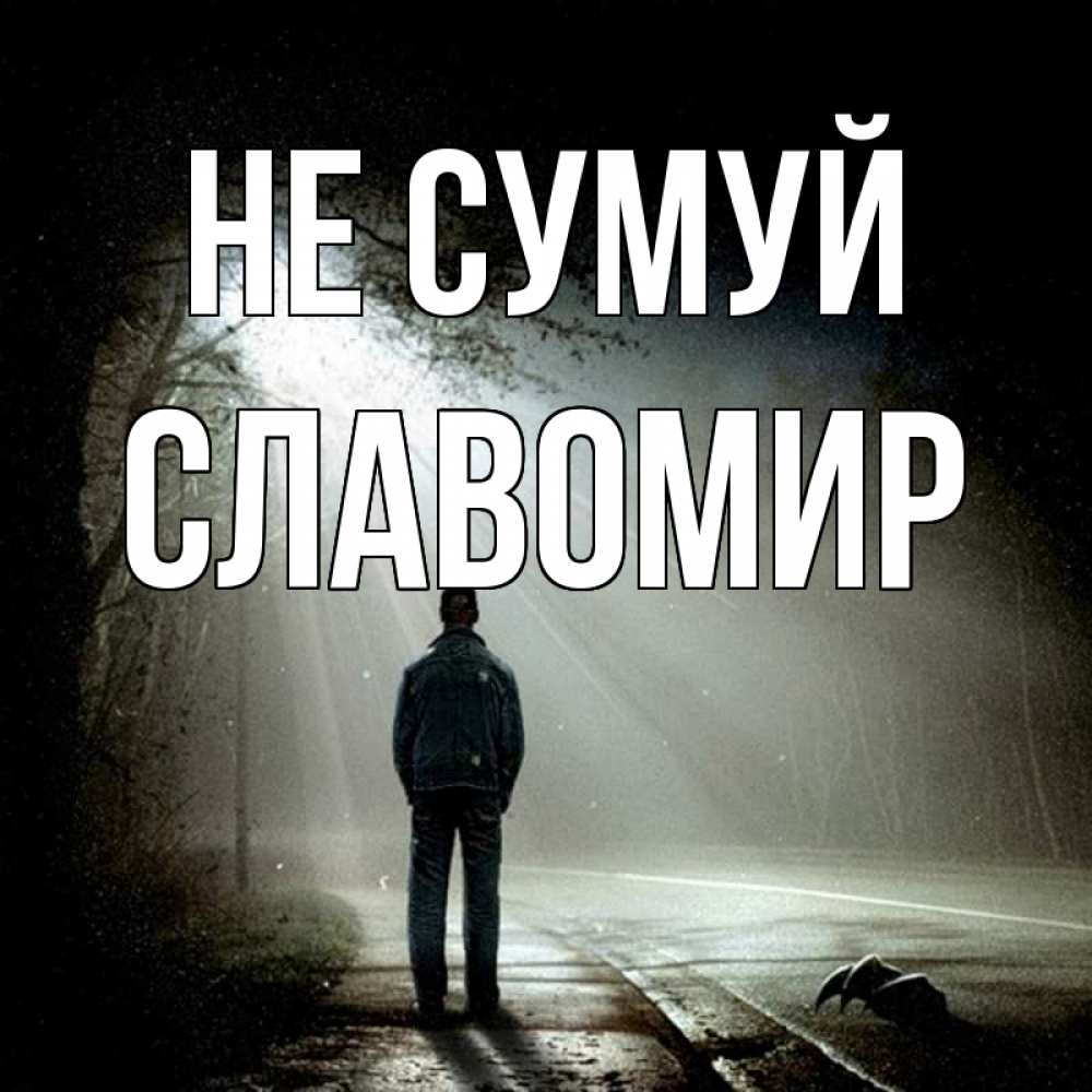 Открытка на каждый день з підписом, Славомир Не сумуй свет с неба в лесу Прикольна листівка з побажанням онлайн скачати безкоштовно 