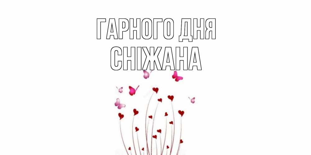 Открытка на каждый день з підписом, Сніжана Гарного дня отличного дня Прикольна листівка з побажанням онлайн скачати безкоштовно 