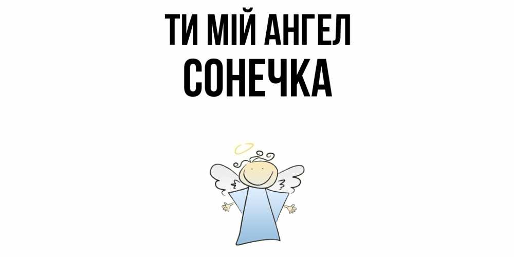 Открытка на каждый день з підписом, Сонечка Ти мій ангел ангел Прикольна листівка з побажанням онлайн скачати безкоштовно 