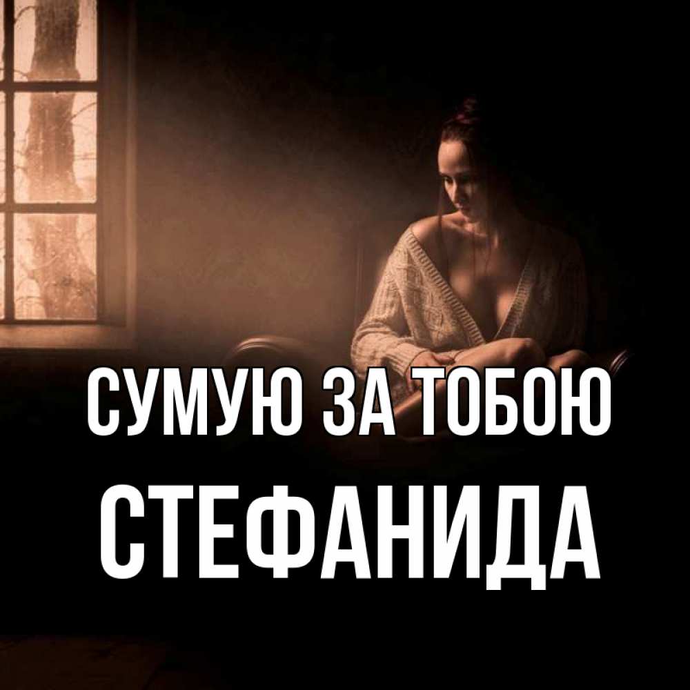 Открытка на каждый день з підписом, Стефанида Сумую за тобою приходи в гости ко мне Прикольна листівка з побажанням онлайн скачати безкоштовно 