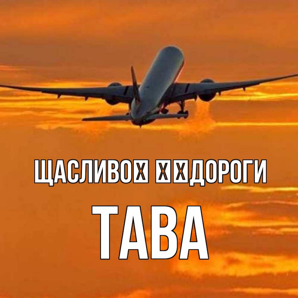 Открытка на каждый день з підписом, Тава Щасливої ​​дороги оранжевое небо Прикольна листівка з побажанням онлайн скачати безкоштовно 