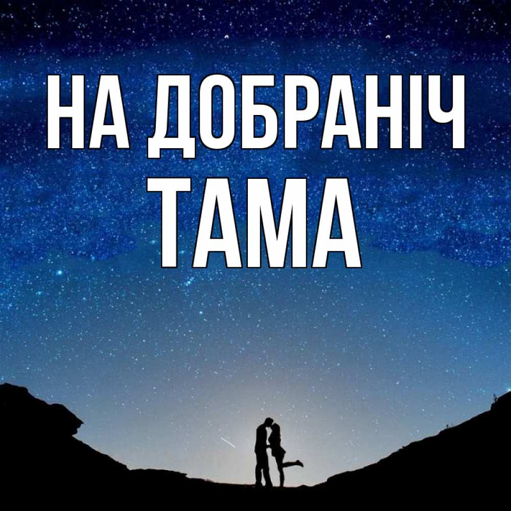 Открытка на каждый день з підписом, Тама На добраніч звездное небо и люди Прикольна листівка з побажанням онлайн скачати безкоштовно 