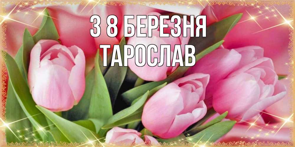 Открытка на каждый день з підписом, Тарослав З 8 БЕРЕЗНЯ красивые открытки на 8 марта для милых дам Прикольна листівка з побажанням онлайн скачати безкоштовно 