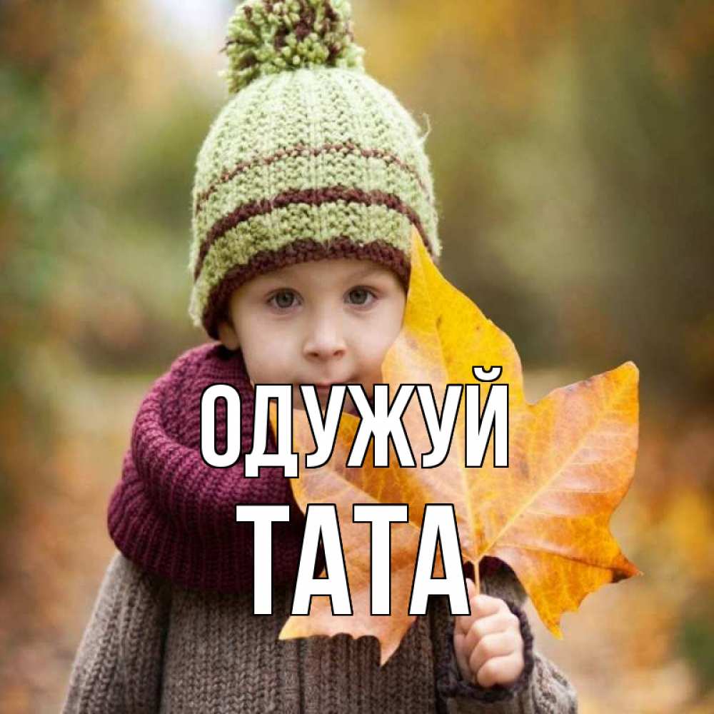 Открытка на каждый день з підписом, Тата Одужуй дышим свежим воздухом Прикольна листівка з побажанням онлайн скачати безкоштовно 