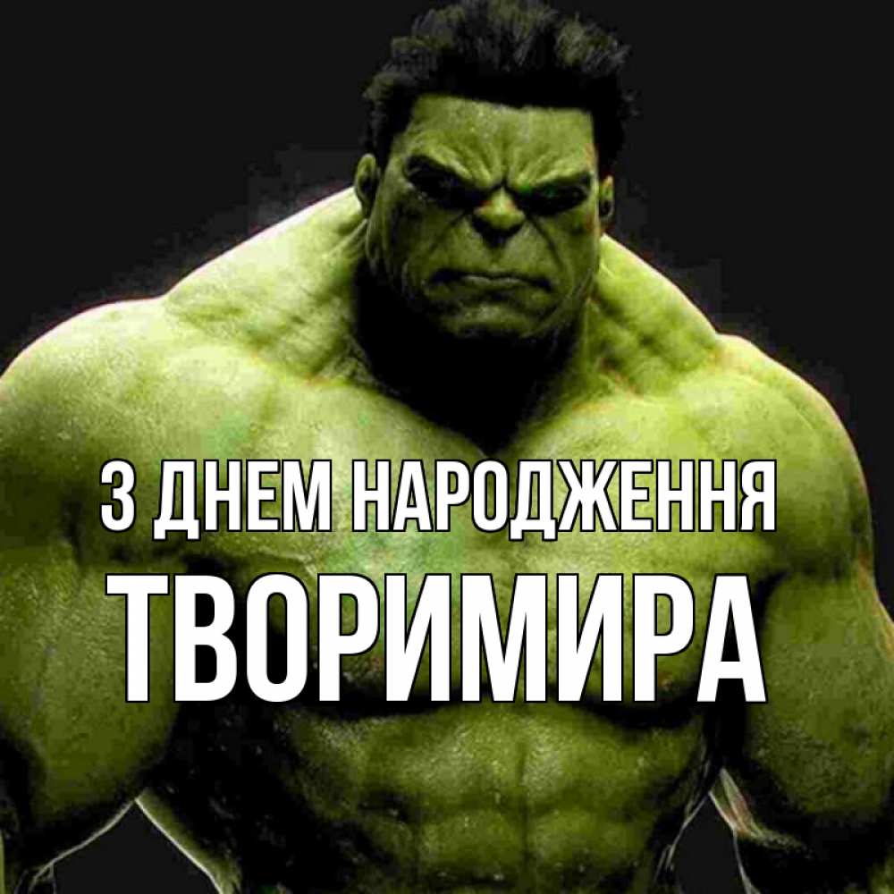 Открытка на каждый день з підписом, Творимира З Днем народження зеленый супергерой марвел Прикольна листівка з побажанням онлайн скачати безкоштовно 