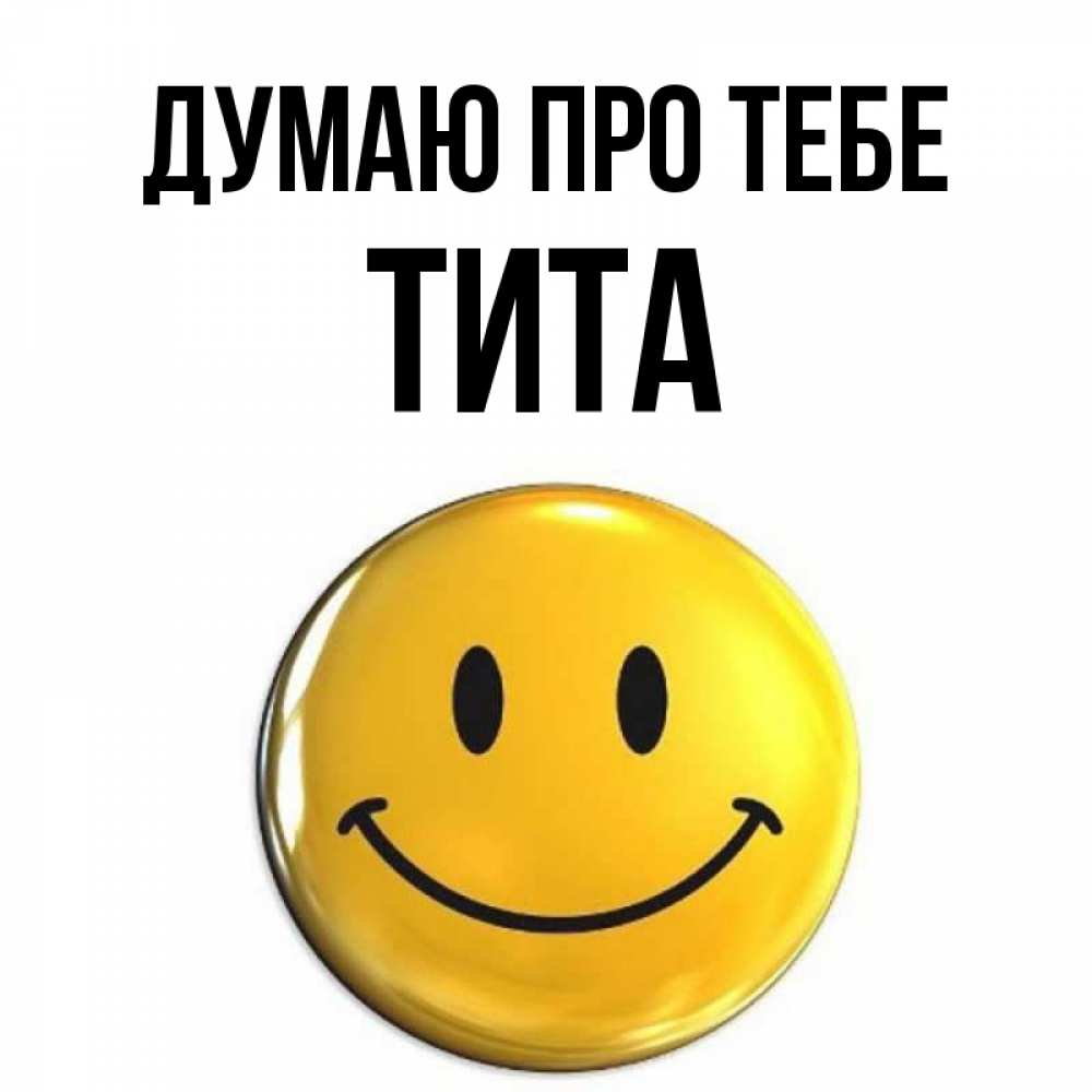 Открытка на каждый день з підписом, Тита Думаю про тебе создать открытку с подписью своими руками Прикольна листівка з побажанням онлайн скачати безкоштовно 