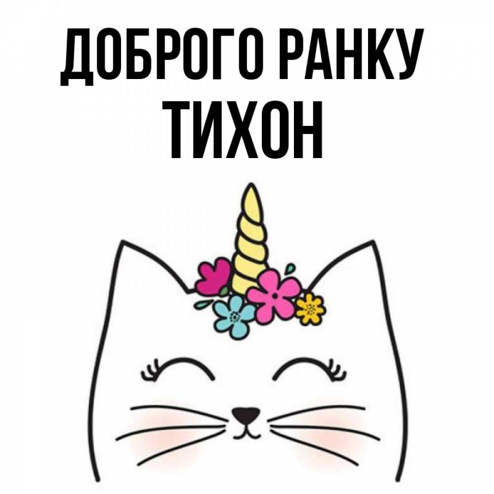 Открытка на каждый день з підписом, Тихон Доброго ранку утречко Прикольна листівка з побажанням онлайн скачати безкоштовно 