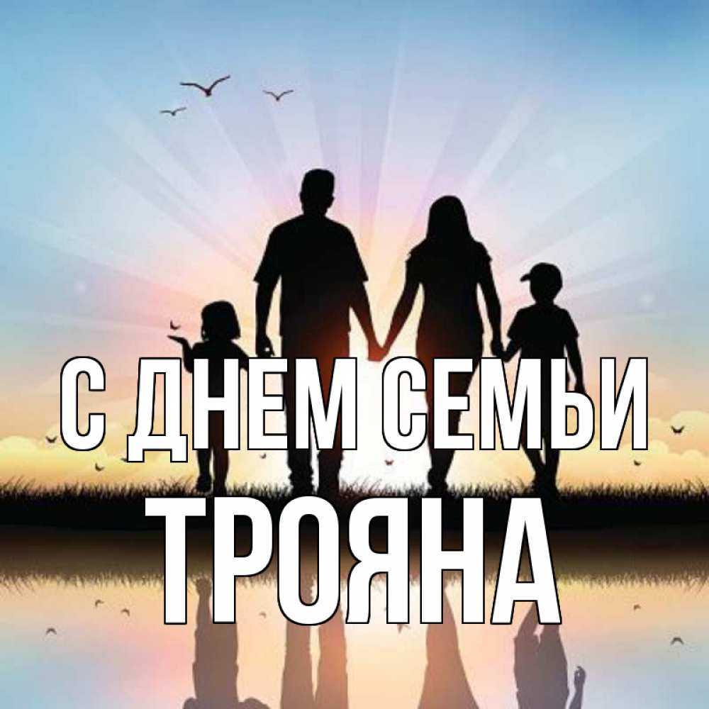 Открытка на каждый день з підписом, Трояна С днем семьи сын, дочка, мама, папа, море , закат Прикольна листівка з побажанням онлайн скачати безкоштовно 