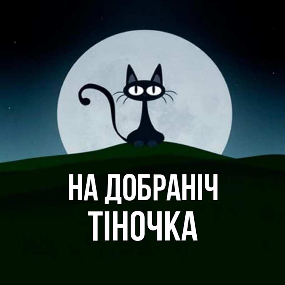 Открытка на каждый день з підписом, Тіночка На добраніч хорошо выспаться ночью и без кошмаров Прикольна листівка з побажанням онлайн скачати безкоштовно 