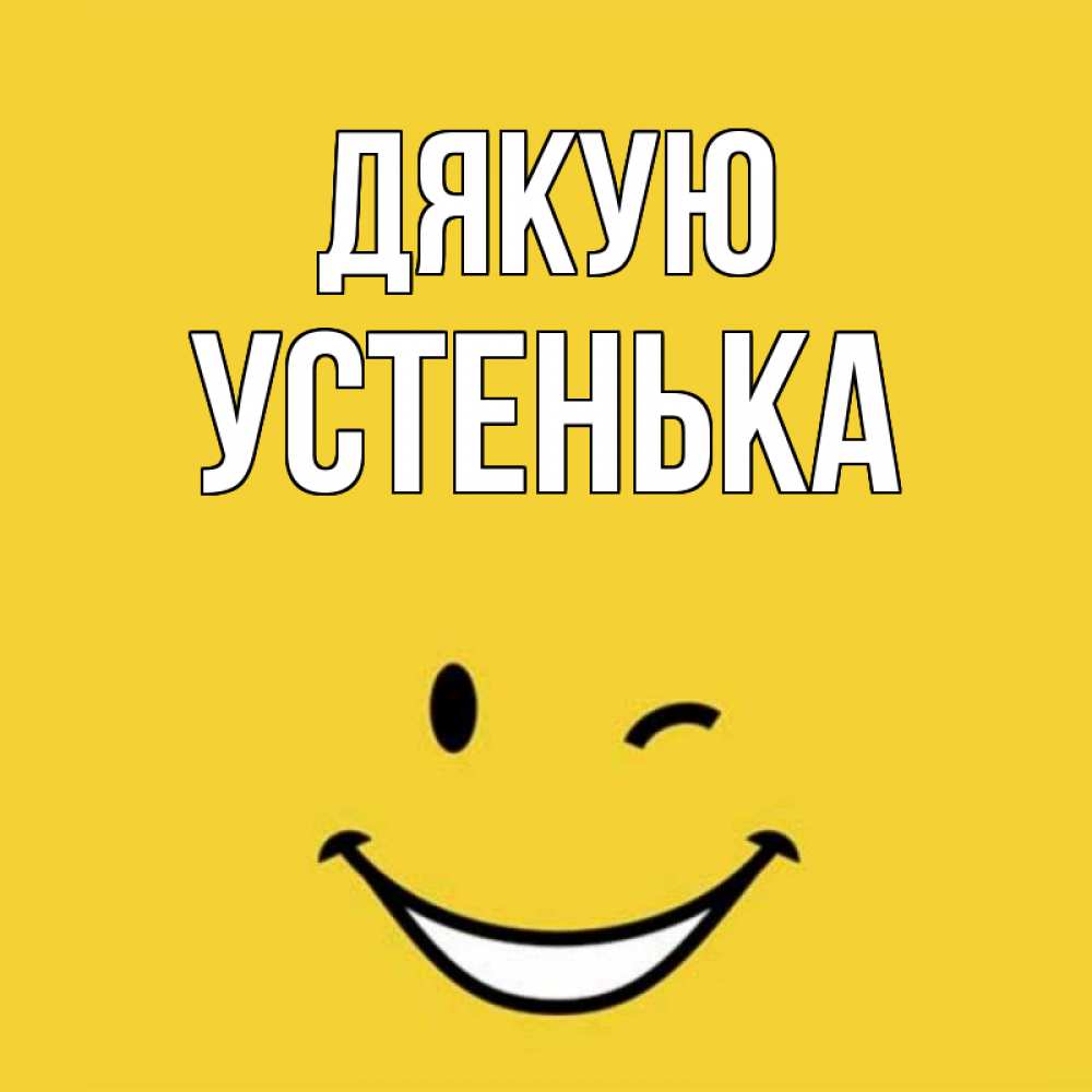 Открытка на каждый день з підписом, Устенька Дякую благодарю и улыбаюсь Прикольна листівка з побажанням онлайн скачати безкоштовно 