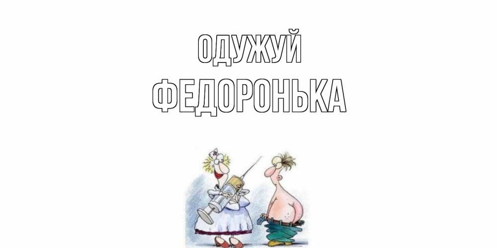 Открытка на каждый день з підписом, Федоронька Одужуй шприц Прикольна листівка з побажанням онлайн скачати безкоштовно 