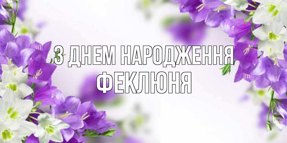 Открытка на каждый день з підписом, Феклюня З Днем народження открытка на день рождения с сиреневыми цветами Прикольна листівка з побажанням онлайн скачати безкоштовно 