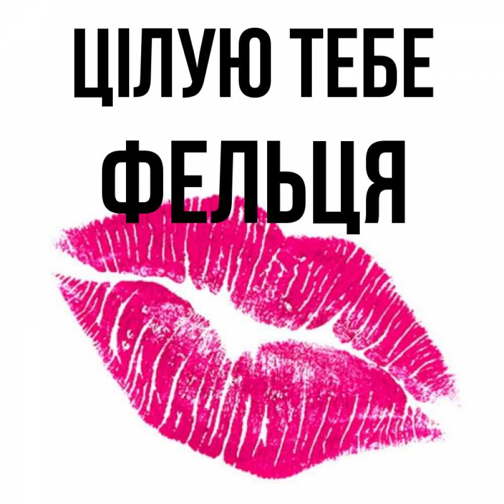 Открытка на каждый день з підписом, Фельця Цілую тебе след от помады Прикольна листівка з побажанням онлайн скачати безкоштовно 